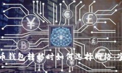 加密货币钱包转移时如何选择网络：全面指南