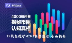 TP钱包挖矿MIMI操作教程：全面指南