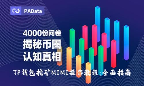 TP钱包挖矿MIMI操作教程：全面指南