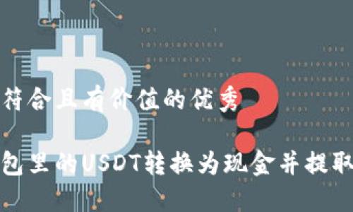 思考一个符合且有价值的优秀
如何将钱包里的USDT转换为现金并提取到银行卡