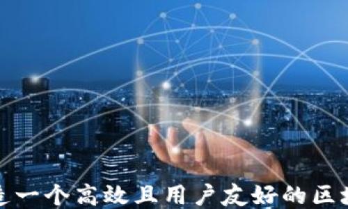 
如何打造一个高效且用户友好的区块链网站