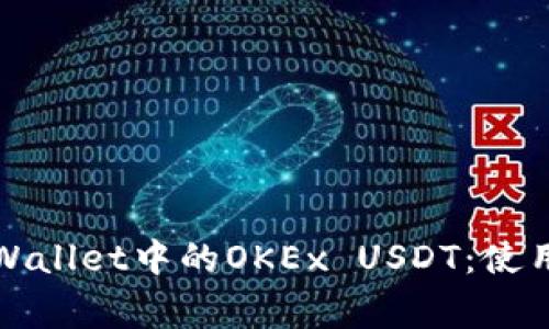 如何安全管理tpWallet中的OKEx USDT：使用指南与注意事项