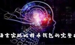 Go语言实现比特币钱包的完整指南