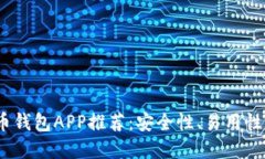 2023年最佳虚拟币钱包APP推荐：安全性、易用性与