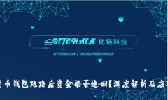 数字货币钱包跑路后资金能否追回？深度解析及