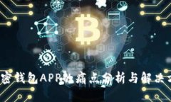  加密钱包APP的痛点分析与解决方案