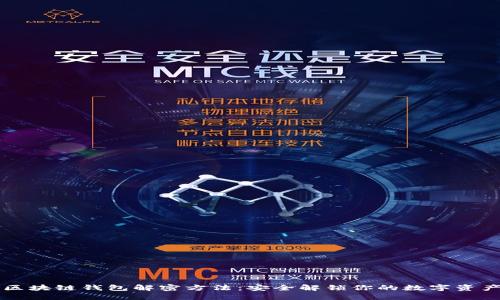 区块链钱包解密方法：安全解锁你的数字资产