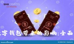 如何应对下载数字钱包带来的影响：全面分析与