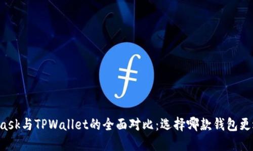 Metamask与TPWallet的全面对比：选择哪款钱包更适合你?