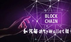  неподходящий рынок   如何解决tpWallet错误