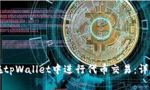 如何在tpWallet中进行代币交易：详细指南