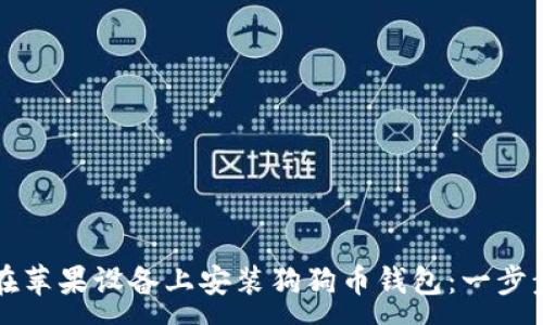 : 
如何在苹果设备上安装狗狗币钱包：一步步指南