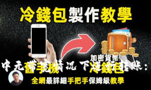 如何在tpWallet中无带宽情况下进行转账: 一步步完全指南