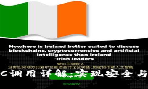 数字货币钱包RPC调用详解：实现安全与高效交易的关键