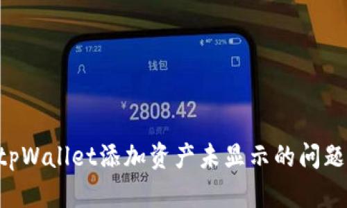 如何解决tpWallet添加资产未显示的问题：全面指南