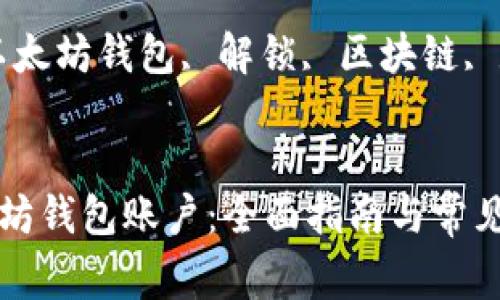 解锁以太坊钱包账户：全面指南与常见问题解答

关键词：以太坊钱包, 解锁, 区块链, 数字资产


解锁以太坊钱包账户：全面指南与常见问题解答