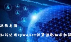 思维导图如何使用tpWallet设置读取相册权限