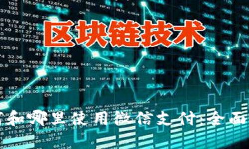 如何和哪里使用微信支付：全面指南
