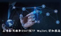  火币如何提取USDT到TP Wallet：详细指南