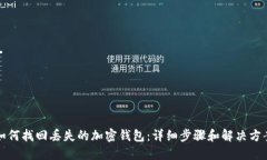 如何找回丢失的加密钱包：详细步骤和解决方案