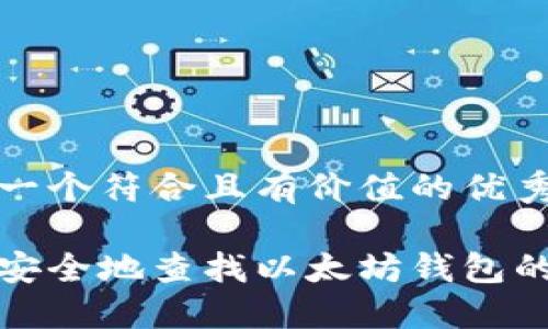 思考一个符合且有价值的优秀

如何安全地查找以太坊钱包的私钥