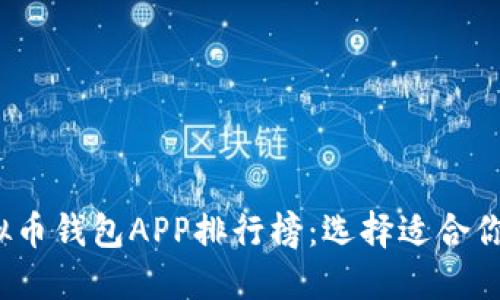 2023年最佳虚拟币钱包APP排行榜：选择适合你的数字货币钱包