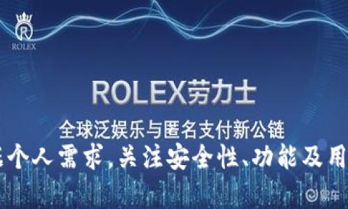 biao ti/biao ti比特币现金在线钱包：安全便捷的数字货币存储解决方案/biao ti

比特币现金, 在线钱包, 数字货币, 钱包安全/guanjianci

引言
近年来，随着区块链技术的发展和比特币的普及，越来越多的人开始关注数字货币的投资与使用。比特币现金（Bitcoin Cash）是比特币的一种分叉币，旨在提高交易速度和降低手续费。因此，选择一个安全且方便的在线钱包显得尤为重要。本文将详细介绍比特币现金在线钱包的优势、安全性、功能以及在未来的发展趋势。

比特币现金在线钱包的优势
比特币现金在线钱包作为一种数字货币存储解决方案，具有多重优势：
ul
    listrong便捷性：/strong在线钱包可以随时随地通过互联网访问，用户只需一个稳定的网络连接和设备即可管理其比特币现金资产。/li
    listrong多平台支持：/strong大部分在线钱包支持多种设备，如手机、平板和电脑，用户可以随意切换设备管理其资产。/li
    listrong快速交易：/strong在线钱包通常提供一键交易功能，大大缩短了交易的时间，提升了用户体验。/li
    listrong用户友好的界面：/strong许多在线钱包致力于提升用户体验，提供直观易用的界面，降低新手用户的使用门槛。/li
/ul

比特币现金在线钱包的安全性
安全性一直是数字货币钱包受到广泛关注的话题。用户在选择比特币现金在线钱包时，需要特别注意以下几点：
ul
    listrong双重身份验证：/strong许多在线钱包提供双重身份验证功能，即使黑客获取了用户的账号和密码，仍需第二步验证才能进行交易。/li
    listrong冷存储技术：/strong一些在线钱包将一部分资产存储在离线环境中，有效防止黑客攻击。/li
    listrong定期更新与维护：/strong选择那些在安全性方面定期更新的在线钱包，确保其始终具备最新的安全技术和策略。/li
    listrong用户资产保险：/strong部分在线钱包为用户的资产提供保险保障，即使发生安全问题，也能确保用户资产的安全。/li
/ul

比特币现金在线钱包的功能特点
比特币现金在线钱包不仅提供基本的存储与交易功能，许多钱包还集成了多种附加功能，为用户带来更多便利：
ul
    listrong实时行情监控：/strong大部分在线钱包都集成了实时比特币现金行情监控功能，用户可以随时了解资产的价值变化和市场动态。/li
    listrong交易历史记录：/strong在线钱包通常提供详细的交易历史记录，便于用户随时查看与管理其资产。/li
    listrong多币种支持：/strong一些高端的在线钱包不仅支持比特币现金，还支持其他主流数字货币，用户可以方便地进行多种资产的管理。/li
    listrong兑换功能：/strong部分在线钱包直接集成了法币与数字货币的兑换功能，用户可以非常方便地进行资产的转换。/li
/ul

比特币现金在线钱包的未来发展趋势
随着数字货币市场的不断发展，比特币现金在线钱包的未来也将呈现出以下几个发展趋势：
ul
    listrong智能化：/strong随着技术进步，未来的在线钱包将逐渐引入AI技术，提供智能化的资产管理和投资建议。/li
    listrong更高的安全性：/strong未来的在线钱包将不断加强安全技术投入，采用更先进的加密技术，确保用户资产的安全性。/li
    listrong更加友好的用户体验：/strong界面设计和用户交互将不断，以满足不同人群的使用习惯和需求。/li
    listrong合规化：/strong随着各国对数字货币监管政策的日益严格，在线钱包企业将逐步遵循相关法律法规，确保合规运营。/li
/ul

常见问题解答
1. 如何选择一个安全的比特币现金在线钱包？
选择一个安全的比特币现金在线钱包是保护用户资产的首要任务。以下是一些建议：
ul
    listrong查阅安全性能评测：/strong在选择前，可以查阅一些关于不同在线钱包的安全评测文章，了解其历史安全事件与应对措施。/li
    listrong查看用户反馈：/strong在社交媒体与社区中搜索该在线钱包的用户反馈，了解其在真实使用过程中的安全表现。/li
    listrong考察团队背书：/strong有实力的团队和组织支持的在线钱包，通常具备更好技术保障和安全能力。/li
    listrong研究技术架构：/strong了解该钱包的技术架构与安全措施，比如加密技术、冷存储使用情况等，确保其符合安全标准。/li
/ul

2. 比特币现金在线钱包的提款流程如何？
提款流程是用户需要重点了解的，因为它直接涉及到资金的流动性。典型的提款流程如下：
ul
    listrong登录账户：/strong用户需要登录其比特币现金在线钱包账户。/li
    listrong选择提款选项：/strong在钱包界面中，通常会有“提款”或“提取”的选项，用户需要点击进入。/li
    listrong输入提款信息：/strong根据系统提示，输入需要提款的金额及收款地址，确认无误后提交申请。/li
    listrong确认身份验证：/strong为确保安全，有些钱包可能会要求进行身份验证，比如发送验证码到用户手机或邮箱。/li
    listrong确认等待：/strong提交完成后，用户需要等待系统处理，通常会在一定时间内完成提款。/li
/ul

3. 比特币现金和比特币有什么区别？
比特币现金是比特币的一种分叉币，其主要区别包括：
ul
    listrong区块大小：/strong比特币的区块大小为1MB，而比特币现金将其扩大到8MB，以提高交易速度。/li
    listrong交易手续费：/strong由于比特币现金的区块大小更大，因此其交易手续费通常更低，适合日常小额交易。/li
    listrong社区支持：/strong比特币现金的提出源于对比特币网络的某些缺陷的不满，因而在社区支持和发展方向上存在一定差异。/li
    listrong使用场景：/strong比特币通常被视为数字黄金，更多用于存储价值；而比特币现金则更倾向于日常的交易和消费使用。/li
/ul

4. 如何保护我的比特币现金在线钱包免受黑客攻击？
保护比特币现金在线钱包免受黑客攻击需采取多重安全措施：
ul
    listrong使用强密码：/strong设置强密码，包含字母、数字、符号组合，且不能与其他账户重复使用。/li
    listrong谨防钓鱼攻击：/strong注意不轻信任何要求提供钱包信息的链接，确保始终访问官方网站。/li
    listrong开启双重身份认证：/strong提供额外的安全层，保护钱包信息，确保在未授权的情况下无法登录。/li
    listrong定期更新软件：/strong保持钱包应用和设备系统的最新版本，及时修复存在的安全漏洞。/li
/ul

结论
比特币现金在线钱包作为数字资产存储的重要工具，不仅提供了便利的交易体验，同时也在安全性和功能上不断提升。用户在选择钱包时应根据个人需求，关注安全性、功能及用户体验，确保其资产得到最大程度的保护与管理。随着数字货币的不断发展，比特币现金在线钱包的未来将更加光明，值得用户关注与期待。
