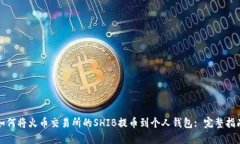如何将火币交易所的SHIB提币到个人钱包: 完整指