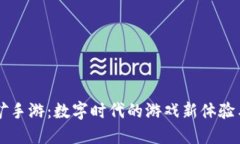 区块链挖矿手游：数字时代的游戏新体验与经济