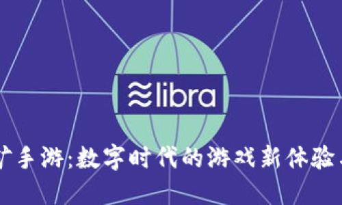 区块链挖矿手游：数字时代的游戏新体验与经济模式