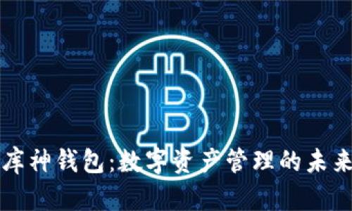 库神钱包：数字资产管理的未来