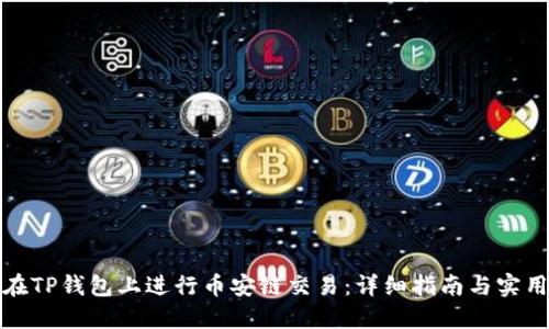 如何在TP钱包上进行币安链交易：详细指南与实用技巧