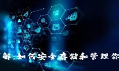 以太坊钱包详解：如何安全存储和管理你的以太