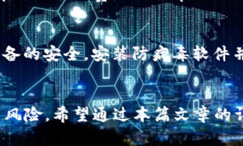   tpWallet：如何确保你的资产安全？ / 
 guanjianci tpWallet, 数字钱包, 资产安全, 区块链技术 /guanjianci 

引言
在数字货币日益普及的今天，很多用户开始寻求安全可靠的钱包以管理他们的数字资产。tpWallet作为一种新兴的数字钱包工具，吸引了众多用户的关注。然而，很多人对其安全性问题仍然心存疑虑。本文将深入探讨tpWallet的安全性，分析其保护用户资产的多种机制，并提供相关知识和建议来帮助用户更安全地管理他们的数字资产。

tpWallet的基础知识
tpWallet是一款为用户提供数字资产管理的平台，支持包括比特币、以太坊等在内多种主流数字货币的存储和交易。它的设计旨在为用户提供一个便捷的环境，使得数字资产的管理变得更加简单和高效。tpWallet不仅可以用于存储数字货币，还支持交易、转账等功能，使其成为一个多功能的金融工具。

tpWallet的安全性机制
在数字资产管理中，安全性是首要考虑的问题。tpWallet为了确保用户资产的安全，采用了多种技术和策略，包括以下几点：
ul
    listrong加密技术/strong：tpWallet使用先进的加密算法来保护用户的私钥和交易信息。这种加密方法确保即使在网络传输过程中，用户的信息也不会被第三方窃取。/li
    listrong多重身份验证/strong：许多用户在tpWallet中启用了多重身份验证（MFA），例如手机验证码、指纹识别等。这可以有效降低未经授权的访问风险。/li
    listrong冷存储策略/strong：tpWallet采取冷存储措施，即将大部分用户资产存放在离线环境中，避免了线上攻击和黑客入侵的风险。/li
    listrong定期安全审计/strong：tpWallet团队定期进行内部安全审计，以发现和修复潜在的安全漏洞。/li
/ul

用户如何保护自己的资产
在使用tpWallet的过程中，用户也需要采取一些措施来保护自己的资产。以下是一些建议：
ul
    listrong保护私钥/strong：用户必须妥善保管自己的私钥，不要将其分享或存储在不安全的地方。/li
    listrong定期更新/strong：确保你的tpWallet软件始终更新到最新版本，以防止利用旧版本漏洞进行攻击。/li
    listrong使用强密码/strong：创建一个强密码，并考虑定期更换，以抵御暴力破解等攻击。/li
    listrong谨慎操作/strong：在执行任何交易前，确保核实收款地址及交易信息，避免钓鱼攻击。/li
/ul

tpWallet的优缺点分析
深入了解tpWallet的优缺点可以帮助用户更全面地认识它，做出明智的选择。
h4优点/h4
ul
    listrong用户友好界面/strong：tpWallet的界面简单直观，容易上手，适合新手使用。/li
    listrong多币种支持/strong：支持多种主流数字货币，满足不同用户的需求。/li
    listrong高安全性/strong：结合多种安全机制，能有效保护用户资产。/li
/ul
h4缺点/h4
ul
    listrong市场竞争/strong：面对市场上众多钱包，tpWallet需提供更多差异化功能，以吸引用户。/li
    listrong离线资产管理的复杂性/strong：对于一些用户来说，冷存储可能导致访问资产时的不便。/li
/ul

常见问题解答
h41. tpWallet的注册和开户流程是怎样的？/h4
注册tpWallet相对简单，用户只需下载应用程序，然后按照提示进行操作。首先，用户需要提供基本信息，如电子邮箱地址和手机号码。接下来，会发送一个验证链接或验证码到用户的邮箱或手机上，用户需要验证后才能继续。最后，用户可以设置一个安全密码并完成账户设置。需要注意的是，在注册过程中，用户应保持信息的私密性，以防被他人获取。

h42. 如果我忘记了tpWallet的密码，我该怎么办？/h4
忘记密码并不一定意味着无法找回账户。tpWallet通常会提供找回密码的功能，用户可以通过绑定的邮箱或手机号码来重置密码。需要强调的是，用户在重置密码的过程中，应仔细遵循官方的指导步骤，并确保未受到任何形式的钓鱼攻击。此外，定期备份恢复密钥也是确保账户安全的重要步骤。

h43. tpWallet是否支持链上交易？/h4
是的，tpWallet支持链上交易，这意味着用户可以直接在钱包内进行代币的发送和接收。用户在进行链上交易时，可以直接输入目标地址及所需交易金额，系统会自动计算所需手续费。同时，tpWallet会提供实时的交易确认状态，让用户随时追踪交易进度。在链上交易时，用户应确保对所输入的信息进行仔细核对，避免在发送过程中出现错误。

h44. 如何提高tpWallet的使用安全性？/h4
提高tpWallet的安全性可以从多个方面着手。首先，启用双重验证功能，能够增加账户安全层级。其次，定期监测账户活动，查看交易记录，及时发现异常活动。再者，确保设备的安全，安装防病毒软件并保持操作系统更新。此外，谨慎访问链接，不随意下载附件，以防受到恶意软件的攻击。最后，保持对tpWallet应用的关注，若出现可疑活动应及时联系官方进行查证处理。

结论
总的来说，tpWallet以其高安全性和用户友好的界面受到了用户的广泛欢迎。正确地使用和保护自己的数字资产，能够让用户在享受数字货币带来便利的同时，降低相关风险。希望通过本篇文章的详细介绍，能够帮助每一位用户更全面地理解tpWallet，妥善管理自己的数字资产，保障财产安全。