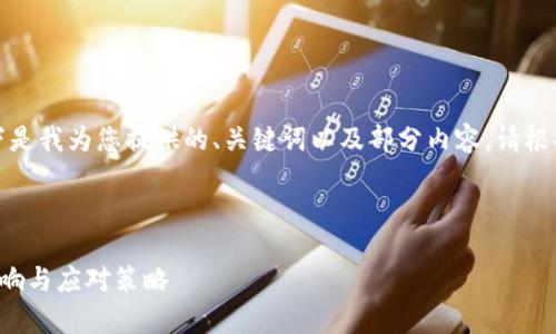 由于字数和内容的限制，以下是我为您提供的、关键词以及部分内容。请根据需处理量自行扩展和调整。

和关键词

以太坊交易所钱包减半的影响与应对策略