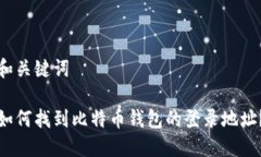 和关键词如何找到比特币钱包的登录地址？