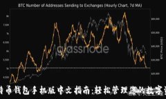  比特币钱包手机版中文指南：轻松管理您的数字