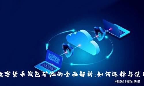 数字货币钱包矿池的全面解析：如何选择与使用