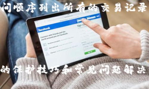 区块链钱包地址的构成及其重要性解析
区块链, 钱包地址, 加密货币, 安全性/guanjianci

引言
区块链技术近年来迅速发展，成为数字经济时代的重要支柱。在这个技术迅猛发展的过程中，区块链钱包作为用户存储和管理加密资产的重要工具，其重要性愈发凸显。而钱包地址则是用户与区块链网络交互的凭证。本文将深入探讨区块链钱包地址的构成、重要性及其安全性等方面，帮助用户更全面地理解这一概念。

一、区块链钱包地址的构成
区块链钱包地址是一个独特的标识符，用于标识持有者的数字资产。一般来说，钱包地址由两部分组成：前缀和哈希值。前缀用来指明地址的类型和所使用的加密货币。例如，比特币地址以“1”或“3”开头，而以太坊地址则以“0x”开头。哈希值是通过某种算法（比如SHA-256或Keccak-256）生成的，确保地址的独特性和安全性。

此外，钱包地址的长度和格式在不同的区块链网络中也有所不同。比特币地址通常由26-35个字符组成，而以太坊地址则是40个字符（加上前缀后的42个字符）。这些地址通常是由数字和字母随机组合而成，不容易被预测，从而提供了一定的安全隐私保护。

二、区块链钱包地址的重要性
当然，钱包地址的重要性不仅体现在其构成上，更体现在其在区块链交易中所扮演的角色。

首先，钱包地址是进行交易的基础。用户在进行加密货币交易时，需要提供接收方的钱包地址，区块链网络通过这些地址来确认交易的有效性。例如，用户通过钱包地址向朋友转账比特币，系统会检证发送方和接收方的地址，并在确认无误后执行交易。

其次，钱包地址是资产的唯一标识。每个钱包地址只对应某一种或某几种数字资产。用户的所有交易记录都会与该地址关联，这也使得区块链交易透明可查。通过区块链浏览器，任何人都可以查询到该地址的交易历史，这既体现了区块链的去中心化特性，也为合规监管提供了基础。

三、区块链钱包地址的安全性
钱包地址的安全性至关重要，关系到用户数字资产的安全。以下是几个确保钱包地址安全性的重要措施：

1. **避免点击不明链接**：用户应保持警惕，避免点击来源不明的链接或下载未知软件，这些行为可能导致钱包地址被盗。

2. **使用冷钱包**：对于持有大量加密货币的投资者而言，将资产存储在冷钱包中（即离线存储的方式）是一种更为安全的选择。冷钱包不直接连接互联网，减少了黑客攻击的风险。

3. **定期备份**：用户应定期备份钱包信息，确保在设备丢失或损坏时还可以恢复钱包地址及相应资产。

4. **使用强密码和双重验证**：在使用热钱包（在线钱包）时，建议设置强密码，并开启双重身份验证，进一步保护资产安全。

四、常见问题解答

问题1：如何生成区块链钱包地址？
生成区块链钱包地址的过程相对简单，通常用户只需通过相关钱包应用或软件进行操作。以下是生成钱包地址的一般步骤：

1. **下载或选择一个可靠的钱包**：市面上有各种钱包应用可供选择，包括热钱包和冷钱包，用户应根据其交易需求选择合适的钱包。

2. **创建新钱包**：在钱包应用中，通常会有“创建新钱包”的选项。用户点击后，系统会引导生成一个新的钱包。

3. **保存助记词或私钥**：在创建钱包的过程中，系统会提供助记词或私钥，这些信息至关重要，一旦丢失，用户将无法恢复钱包。

4. **获取钱包地址**：成功创建钱包后，用户可以在钱包界面找到对应的地址。此地址可以用于接收资金或转账。

最后，用户还应定期更新钱包应用，确保安全性和功能完备。尽量选择知名和信誉良好的钱包，以降低风险。

问题2：如何保护我的区块链钱包地址？
保护区块链钱包地址是用户必须重视的一项重要任务，以下是一些有效的措施：

1. **使用强密码**：确保为钱包设置一个强而复杂的密码，至少包含大小写字母、数字和特殊符号。强密码可以降低被猜测的可能性。

2. **双重身份验证**：开启双因素身份验证功能，确保只有本人可以访问钱包。即使密码被盗，黑客也难以进入钱包。

3. **定期备份信息**：用户应定期备份钱包的私钥和助记词，这样在设备出现问题时，可以快速恢复钱包。

4. **注意网络安全**：避免在公共Wifi环境下进行交易，尽量在安全的网络环境中使用钱包，以防网络攻击。

5. **分散存储资产**：不要将所有资产存储在一个钱包中，可以采取分散存储的方式，将部分资产放在热钱包，部分放在冷钱包中，提高安全性。

问题3：为什么我的区块链钱包地址显示为无效？
区块链钱包地址显示为无效的原因可能有多种，以下是一些常见原因及其相应的解决方案：

1. **地址输入错误**：许多情况下，用户在输入钱包地址时，可能会出现拼写错误或者多输入、少输入数字和字母。因此，仔细检查输入的地址是否与接收方提供的地址一致是必要的。

2. **不支持的地址类型**：某些钱包应用只支持特定的加密货币地址类型。如果用户尝试向不支持的钱包地址进行交易，会导致该地址无效的错误。此时应确认钱包所支持的地址类型，确保转账路径正确。

3. **已封锁或停用的地址**：有时，某些区块链网络会对部分地址或合约进行封锁或停用，以维护网络安全。如果用户尝试向被封锁的地址发送资金，也会显示无效。

4. **网络问题**：区块链交易依托于网络，若网络延迟或者出现故障，也可能导致地址无效的提示。此时可以稍后再试，或谘询相关技术支持。

问题4：如何查看区块链钱包地址的交易记录？
查询区块链钱包地址的交易记录相对简单，可以通过以下几个步骤进行：

1. **选择区块链浏览器**：不同的加密货币网络有各自的区块链浏览器，例如比特币使用Blockchain.com或Blockchair，以太坊使用Etherscan等。用户需选择对应的浏览器。

2. **输入钱包地址**：在区块链浏览器的搜索框中，输入您的钱包地址并确认查询。确保输入的地址十分准确，以免出现错误。

3. **查看交易历史**：成功查询后，用户将看到该地址的交易历史，包括所有的入账和出账记录、交易哈希、时间戳等重要信息。区块链浏览器会以时间顺序列出所有的交易记录，方便用户进行查看。

4. **保存或导出记录**：如果需要，某些区块链浏览器提供下载或导出交易记录的功能，用户可以保存至本地计算机中，以备查阅。

结语
区块链钱包地址在数字资产管理中扮演着重要角色。通过了解其构成和重要性，用户可以更好地利用其进行安全和高效的交易。同时，掌握钱包地址的保护技巧和常见问题解决方案，将有助于用户在日益复杂的加密市场中保全自己的资产。希望本篇文章能为广大读者提供有价值的信息和深刻的见解。