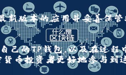    如何从交易所提币到TP钱包  / 
 guanjianci  交易所, 提币, TP钱包, 加密货币  /guanjianci 

一、什么是TP钱包？
TP钱包，全名为“TokenPocket钱包”，是一个多链数字货币钱包，支持以太坊、EOS、波场等多个公链的资产管理。其用户界面友好，功能丰富，包括但不限于跨链转账、DApps浏览、NFT管理和资产交易等。用户可以通过TP钱包安全地存储和管理自己的加密资产，方便快捷地进行交易，是数字货币爱好者常用的钱包之一。
TP钱包提供了安全多重签名机制，确保用户的资产安全。同时它支持多种语言，适合全球不同地区的用户使用。通过TP钱包，用户可以方便地进行提币、收币、转账等操作，是加密货币世界中不可或缺的工具。

二、为什么要将币提到TP钱包？
在交易所进行交易是投资加密货币的常见方式，但将资产提币到个人钱包，尤其是TP钱包，有几个重要原因。
首先，安全性更高。虽然许多大型交易所采取了高水平的安全措施，但仍然存在被黑客攻击的风险。而将资产转移到个人钱包，让用户可以自己掌握私钥，从而提高资产安全性。
其次，方便管理。TP钱包支持多种资产，并允许用户轻松查看和管理自己的资金。而在交易所，用户需要频繁地关注市场波动和交易情况，并不能达到高效率的管理。
最后，使用TP钱包可以方便进行DApps的交互。很多去中心化应用需要钱包的支持，通过TP钱包用户可以更容易地参与到去中心化金融、NFT和其他加密项目中。

三、如何从交易所提币到TP钱包
将币从交易所提到TP钱包的过程其实并不复杂，主要可以分为以下几个步骤：

h4步骤一：创建和设置TP钱包/h4
在提币之前，用户需要确保自己已经安装并设置好TP钱包。可以在TP钱包的官网或应用商店中下载并安装该钱包应用。安装完成后，用户需要创建一个新的钱包，如果已经有钱包，则可以使用助记词导入。设置好密码后，务必将助记词记录并妥善保管，因为丢失助记词将导致无法恢复钱包。

h4步骤二：获取TP钱包地址/h4
在TP钱包中，选择要接收的币种，然后点击“接收”或“收款”按钮，系统会生成一个接收地址。记得复制该地址，确保没有错误，因为转账到错误地址可能会导致资金损失。

h4步骤三：登录交易所/h4
接下来，用户需要登录到自己想要提币的交易所账户。不同的交易所操作界面可能有所不同，但大致流程相似。找到“钱包”或“资产”管理的选项，在其中选择“提币”或“提现”。

h4步骤四：填写提币信息/h4
在提币页面，用户需要选择要提取的币种，填入复制的TP钱包地址，并输入提币数量。在此过程中，务必仔细核对地址是否正确，建议进行小额测试转账，以确保操作无误。此外，某些交易所可能还会要求输入提币验证码或设置二次身份验证。

h4步骤五：确认提币/h4
填写完所有信息后，确认无误后提交提币请求。交易所可能会发送确认邮件或短信，要求用户确认提币操作。需要及时查看并确认。

h4步骤六：查看提币状态/h4
提交申请后，用户可以在交易所的提币记录中查看提币状态。通常提交申请后需要等待一段时间来处理，具体时长取决于交易所的处理速度以及区块链的确认时间。用户需要在TP钱包中查看是否到账，通常可以在“资产”中找到相关币种。

四、提币过程中常见问题及解决方案
在提币的过程中，用户可能会遇到各种问题，以下是一些常见问题及其解决方案：

h4问题一：提币时地址填写错误/h4
填写提币地址时如果不小心出现错误，不同交易所的处理方式各有不同。如果提币未成功到账，用户可以尝试联系交易所客服，看是否能提供帮助。但如果一个币种发送到错误的钱包地址，通常是无法找回的。因此，提币前一定要充分注意检查地址的正确性。

h4问题二：提币未到账/h4
如果提币完成后很长时间未到账，用户可以先检查交易所提供的提币记录，确认提币状态。如果显示已处理，用户可以在TP钱包中查看交易记录，确认是否被关联地址成功接收。同时检查网络是否繁忙，可能造成链上确认延迟。如果仍然没有到账，建议及时联系客服进行咨询，确认是否存在其他因素导致的延误。

h4问题三：提币限额和手续费/h4
不同交易所对提币都有一定的限额和手续费，这可能会影响用户的提币操作。在进行提币前，一定要提前了解交易所的相关政策。一般交易所会在提币页面详细说明相关的提币限额和手续费结构，如果不满意，可以尝试选择其他交易所进行交易。

h4问题四：安全性问题/h4
提币涉及资金安全，用户应该始终保持警惕。确保使用可靠的交易所，并定期更改密码，使用双因素认证增强安全性。对于TP钱包，也要确保安装最新版本的应用并妥善保管助记词和密码，避免因个人疏忽造成资产损失。如果发现自己的账户有异常操作，应该及时采取措施，比如更改密码、联系交易所客服等。

五、总结
将资产从交易所提到TP钱包的过程虽然简单，但在每一个环节中用户都需保持谨慎，确保操作的安全与准确。了解如何在交易所提币、如何管理自己的TP钱包，以及在过程中可能遇到的问题，有助于投资者更好地管理自己的数字资产。
为确保资产安全，用户应定期检查和更新安全措施，遵循最佳实践。随着区块链技术的不断发展，掌握提币和管理资产的技能，将助力每一位加密货币投资者更好地参与到这个创新与变革的领域中。