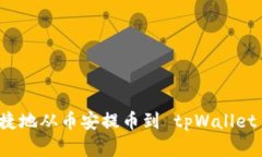如何安全便捷地从币安提币到 tpWallet 的完整指南
