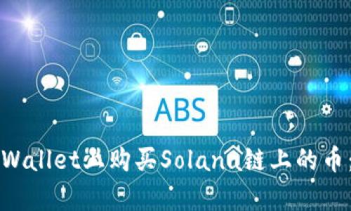 如何在tpWallet上购买Solana链上的币：详尽指南