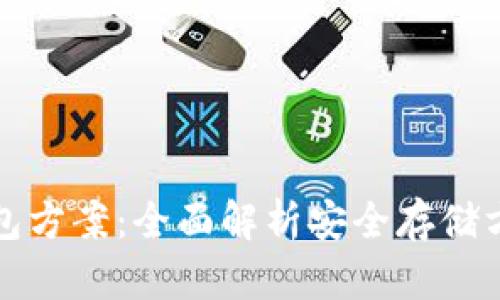 数字货币冷钱包方案：全面解析安全存储方式及最佳实践