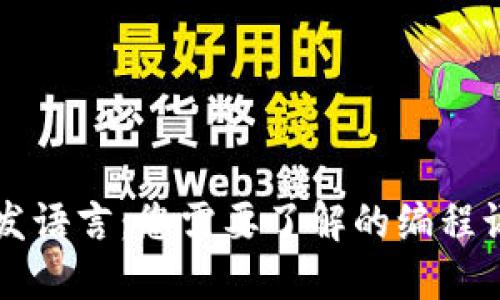 比特币钱包的开发语言：您需要了解的编程语言及其选择原因