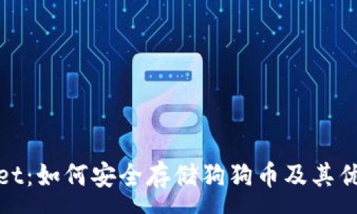 :
tpWallet：如何安全存储狗狗币及其优势探讨