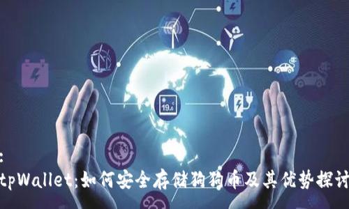 :
tpWallet：如何安全存储狗狗币及其优势探讨