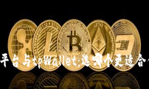 深入解析欧易交易平台与tpWallet：选哪个更适合你的数字资产管理？