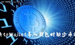 如何解决tpWallet导入钱包时缺少币种的问题
