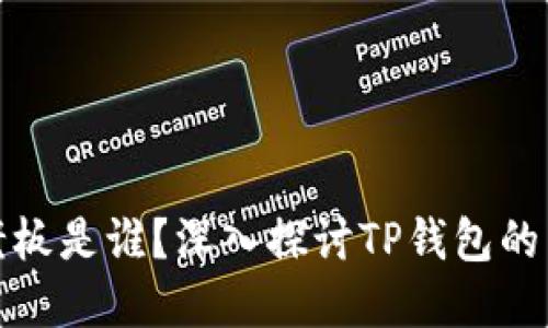 TP钱包的老板是谁？深入探讨TP钱包的背景与发展