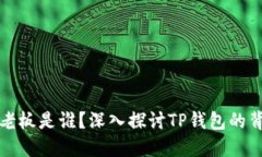 TP钱包的老板是谁？深入探讨TP钱包的背景与发展